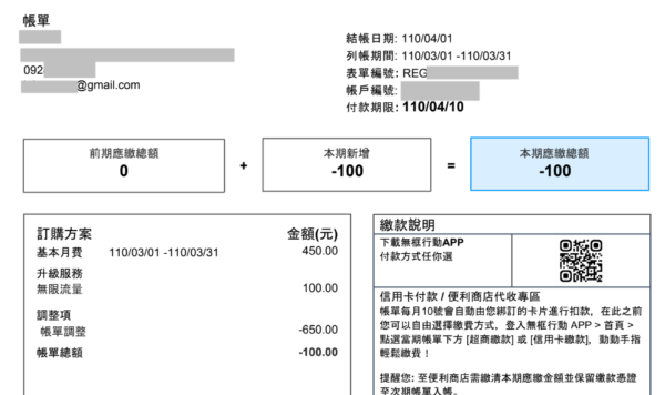 無框行動折抵後的帳單