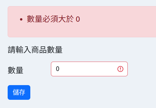 標示有問題的資料輸入欄位