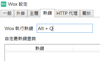 Wox 啟動快速鍵設定